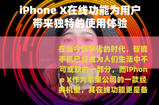 iPhone X在线功能为用户带来独特的使用体验