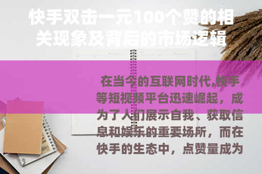快手双击一元100个赞的相关现象及背后的市场逻辑