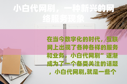 小白代网刷，一种新兴的网络服务现象