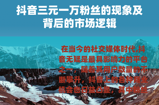 抖音三元一万粉丝的现象及背后的市场逻辑