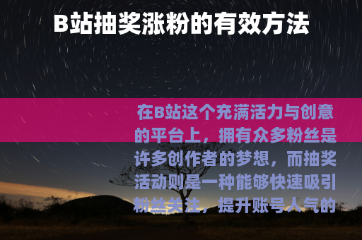 B站抽奖涨粉的有效方法