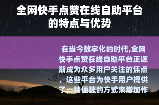 全网快手点赞在线自助平台的特点与优势