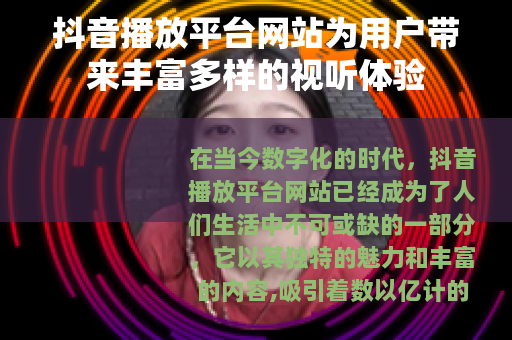 抖音播放平台网站为用户带来丰富多样的视听体验