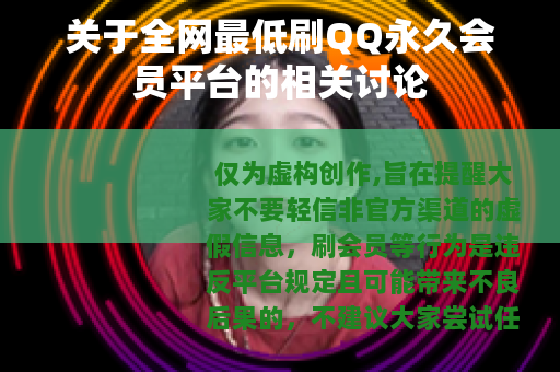 关于全网最低刷QQ永久会员平台的相关讨论
