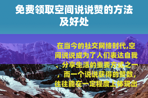 免费领取空间说说赞的方法及好处