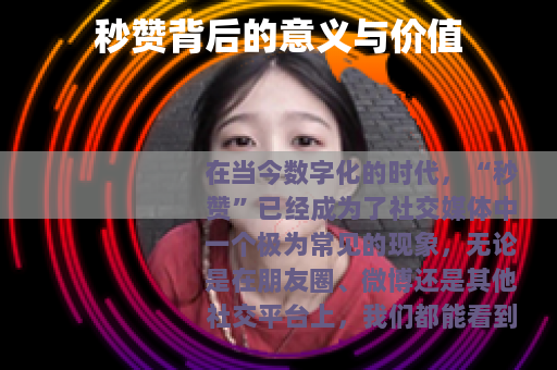 秒赞背后的意义与价值