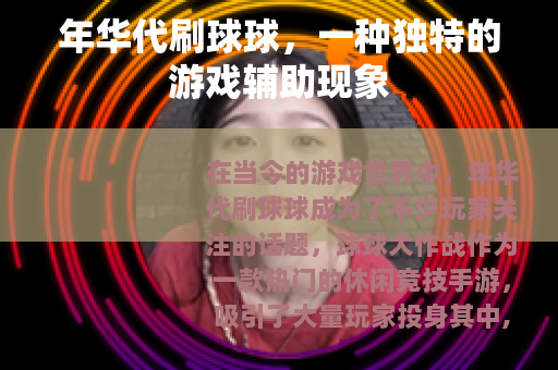 年华代刷球球，一种独特的游戏辅助现象
