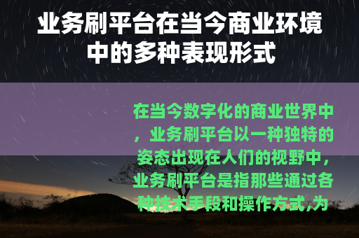 业务刷平台在当今商业环境中的多种表现形式