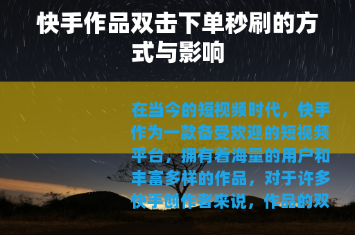 快手作品双击下单秒刷的方式与影响