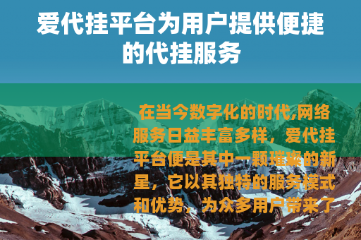 爱代挂平台为用户提供便捷的代挂服务