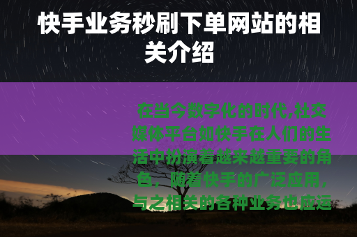 快手业务秒刷下单网站的相关介绍