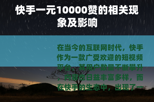 快手一元10000赞的相关现象及影响