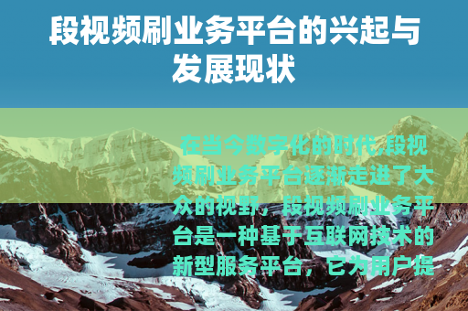 段视频刷业务平台的兴起与发展现状