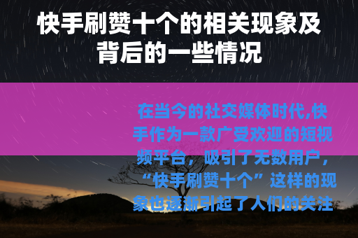 快手刷赞十个的相关现象及背后的一些情况