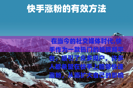 快手涨粉的有效方法