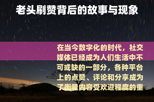 老头刷赞背后的故事与现象