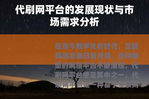 代刷网平台的发展现状与市场需求分析