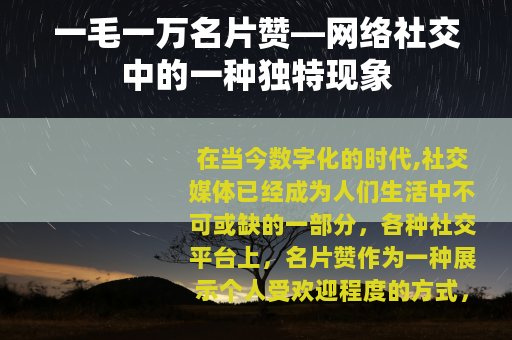 一毛一万名片赞—网络社交中的一种独特现象