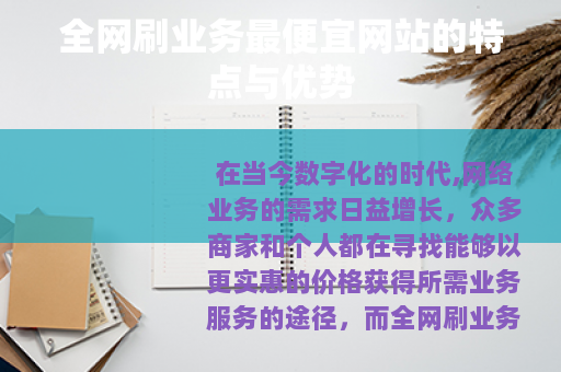 全网刷业务最便宜网站的特点与优势