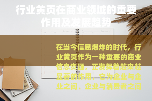 行业黄页在商业领域的重要作用及发展趋势