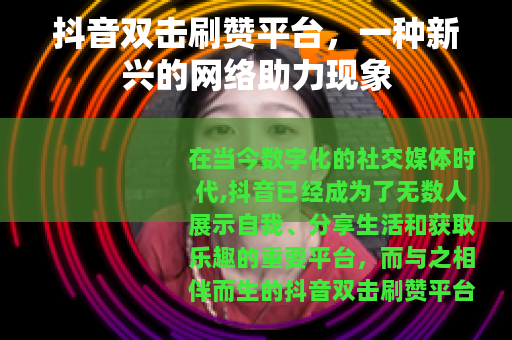 抖音双击刷赞平台，一种新兴的网络助力现象