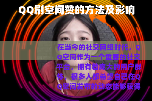QQ刷空间赞的方法及影响