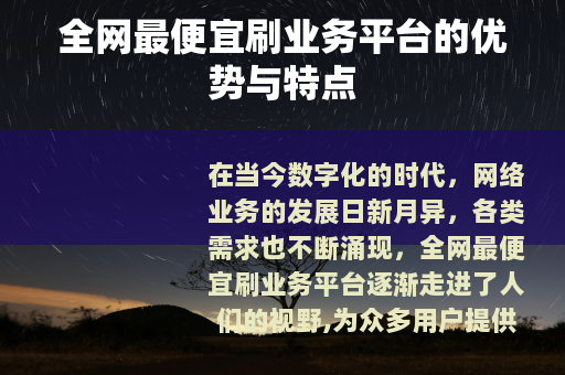全网最便宜刷业务平台的优势与特点
