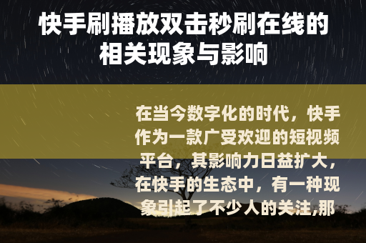 快手刷播放双击秒刷在线的相关现象与影响