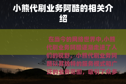小熊代刷业务阿酷的相关介绍
