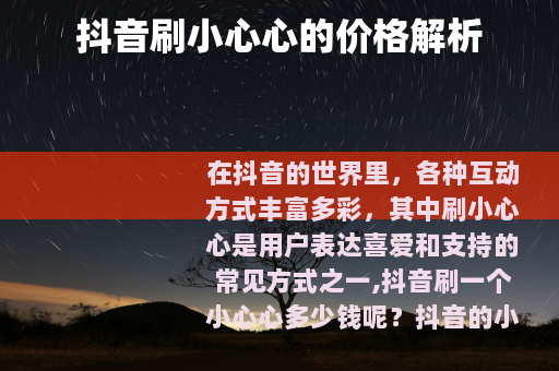 抖音刷小心心的价格解析