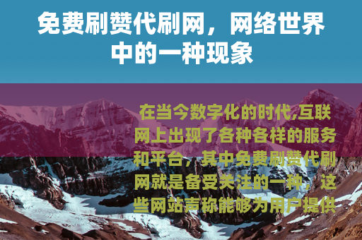免费刷赞代刷网，网络世界中的一种现象