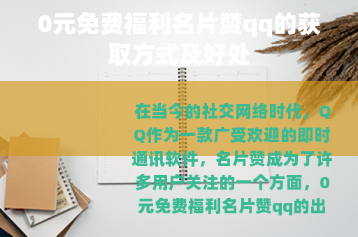 0元免费福利名片赞qq的获取方式及好处
