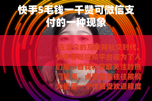 快手5毛钱一千赞可微信支付的一种现象