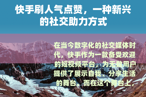 快手刷人气点赞，一种新兴的社交助力方式
