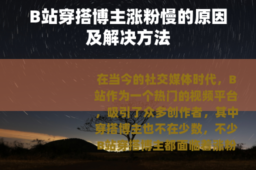 B站穿搭博主涨粉慢的原因及解决方法