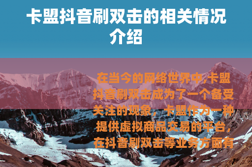 卡盟抖音刷双击的相关情况介绍
