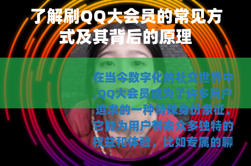 了解刷QQ大会员的常见方式及其背后的原理