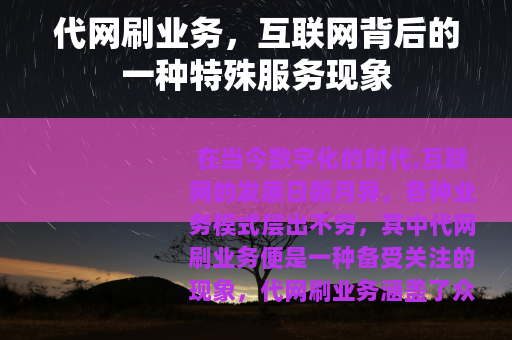 代网刷业务，互联网背后的一种特殊服务现象