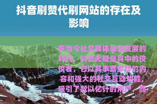 抖音刷赞代刷网站的存在及影响