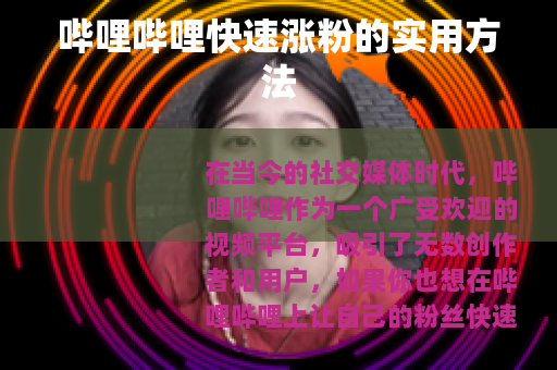 哔哩哔哩快速涨粉的实用方法