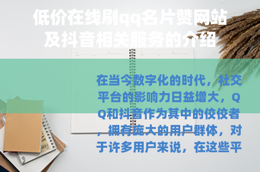 低价在线刷qq名片赞网站及抖音相关服务的介绍