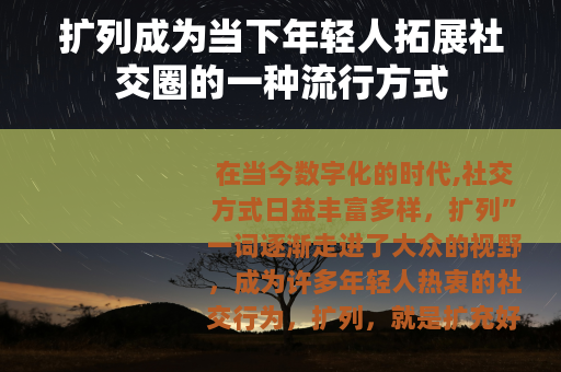 扩列成为当下年轻人拓展社交圈的一种流行方式