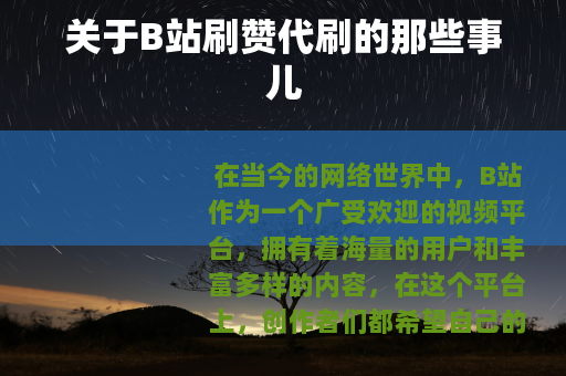关于B站刷赞代刷的那些事儿