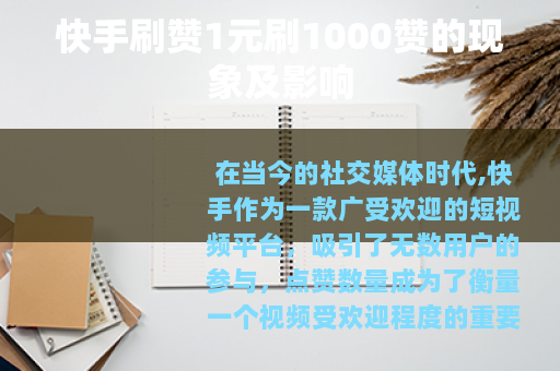 快手刷赞1元刷1000赞的现象及影响