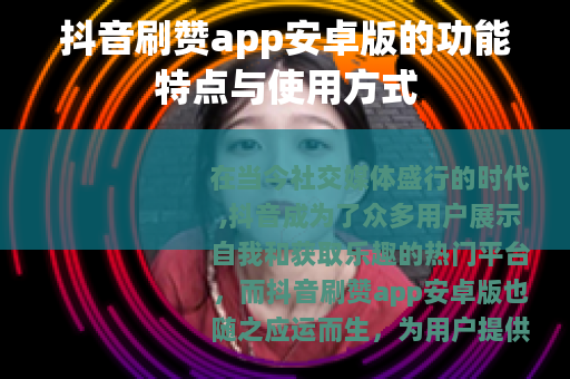 抖音刷赞app安卓版的功能特点与使用方式