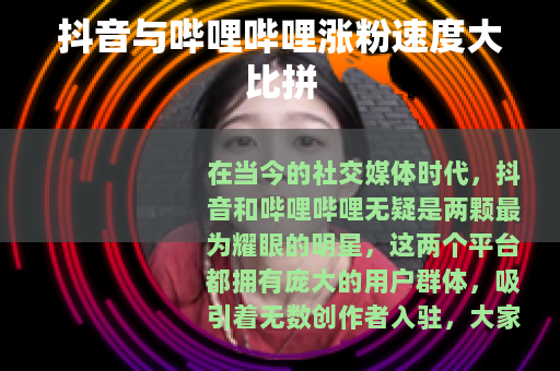 抖音与哔哩哔哩涨粉速度大比拼