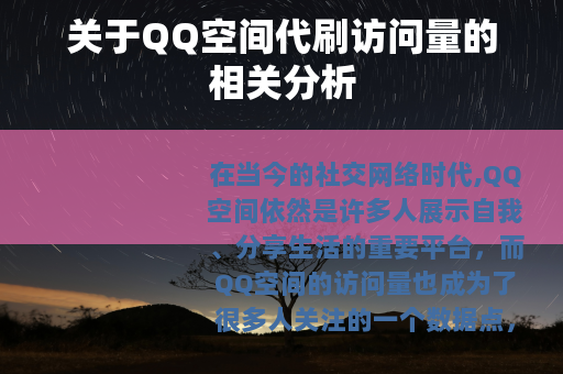 关于QQ空间代刷访问量的相关分析