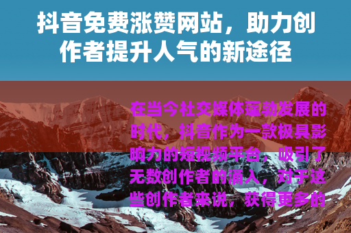 抖音免费涨赞网站，助力创作者提升人气的新途径