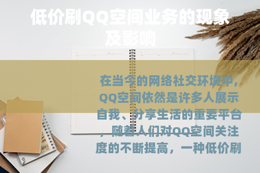 低价刷QQ空间业务的现象及影响