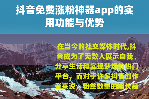 抖音免费涨粉神器app的实用功能与优势
